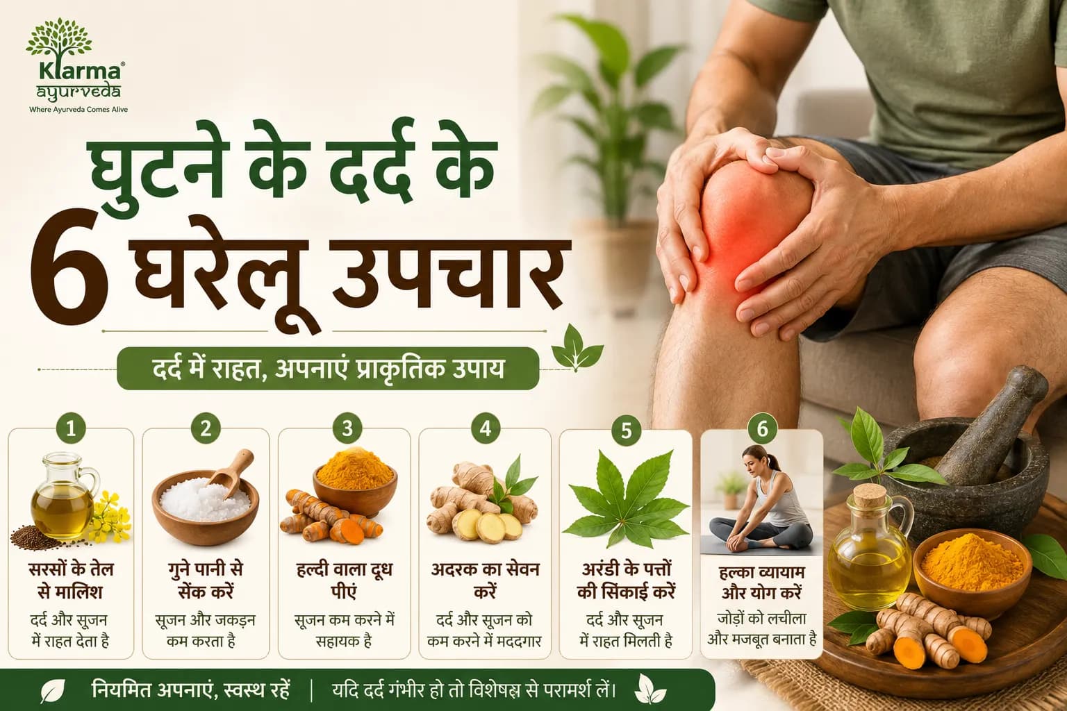 घुटने के दर्द के 6 घरेलू उपचार