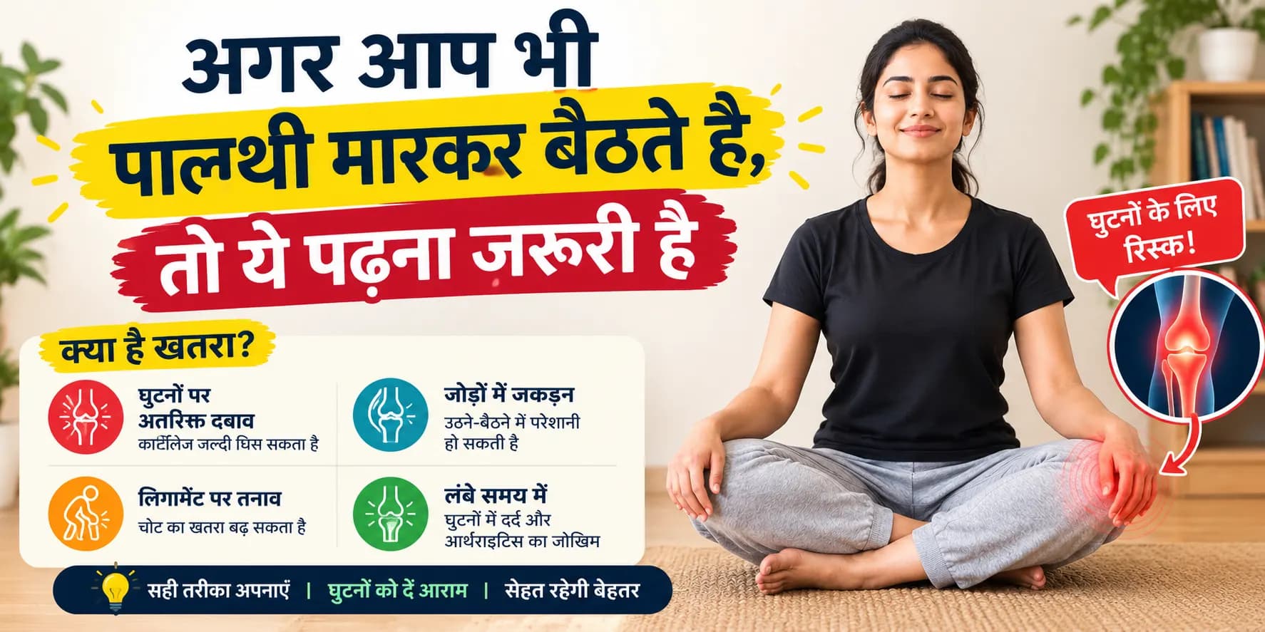 अगर आप भी पालथी मारकर बैठते हैं, तो ये पढ़ना ज़रूरी है