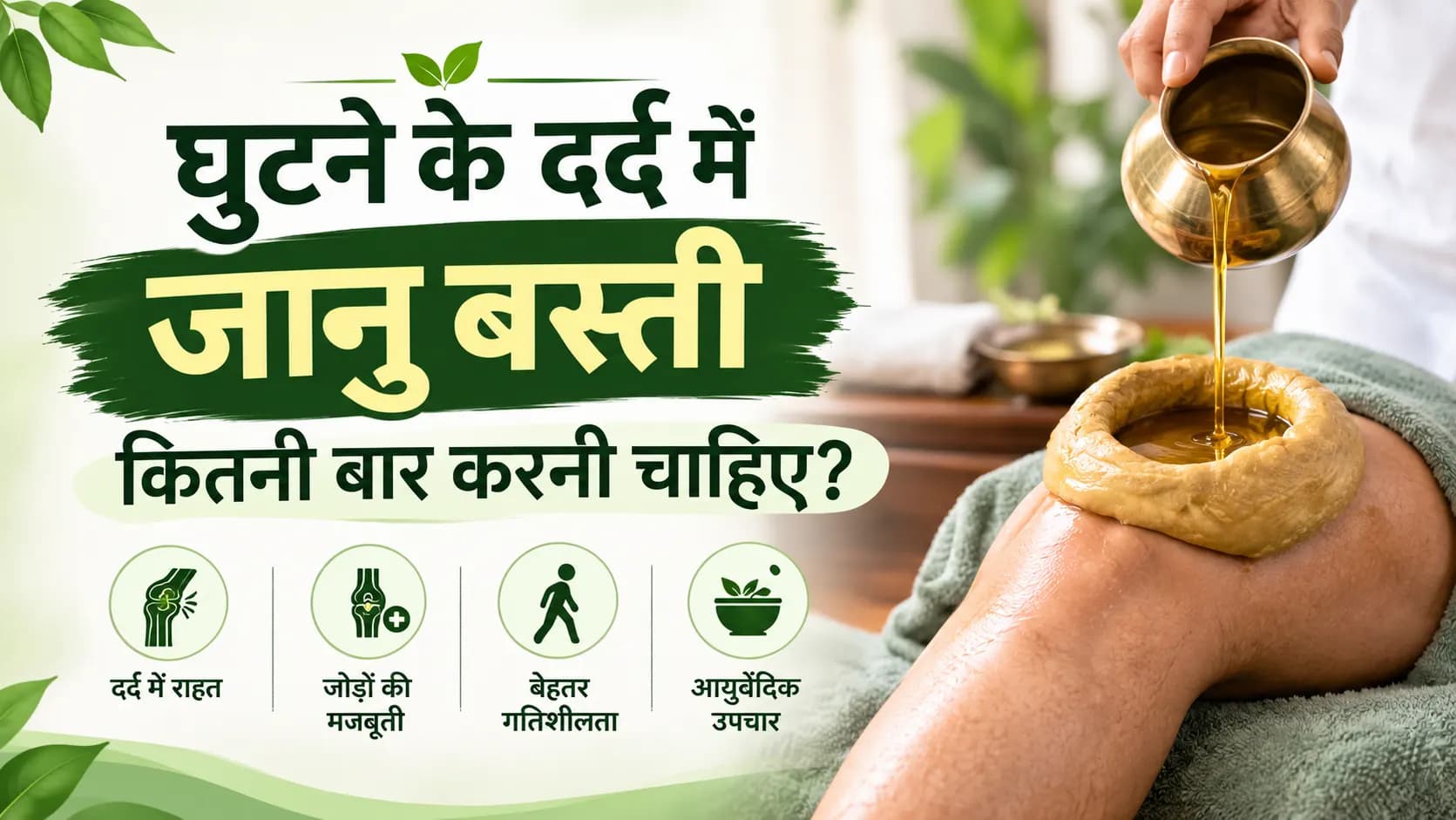 घुटने के दर्द में जानु बस्ति कितनी बार करनी चाहिए?