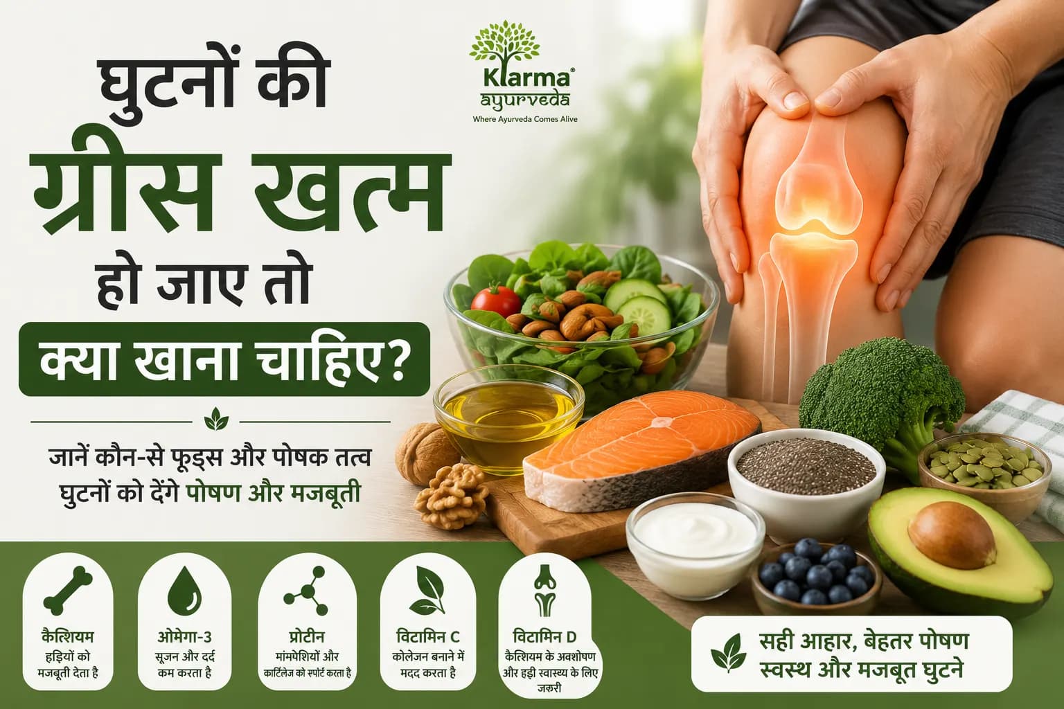 घुटनों की ग्रीस खत्म हो जाए तो क्या खाना चाहिए?