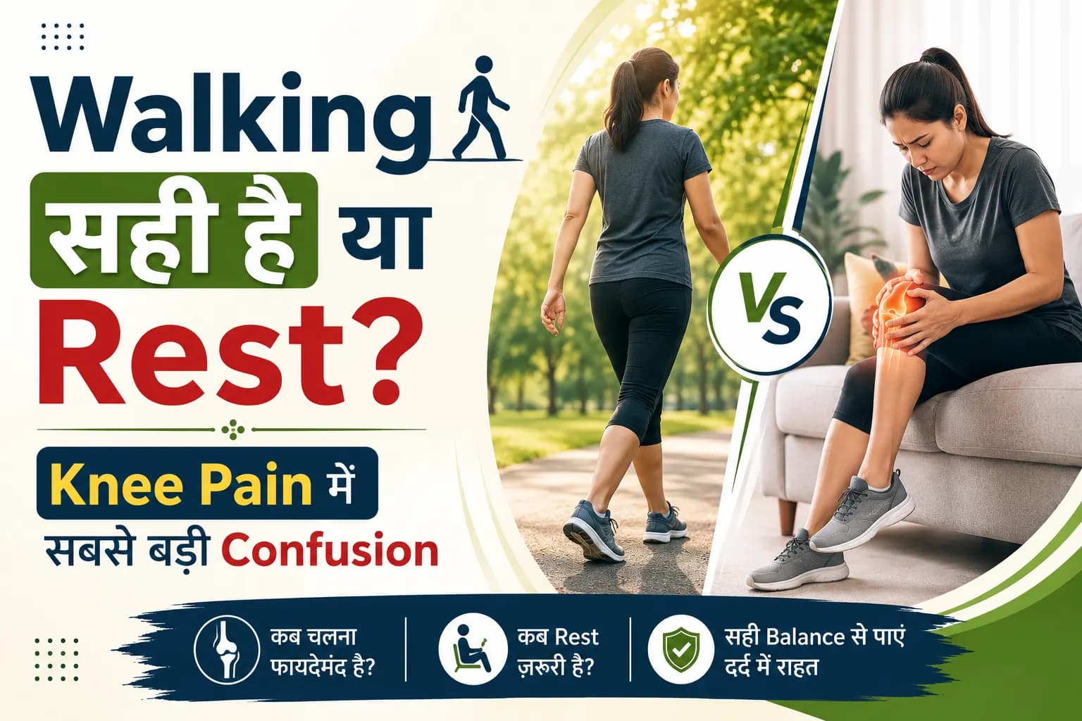 Knee Pain में Walking करें या Rest? जानें क्या है सही