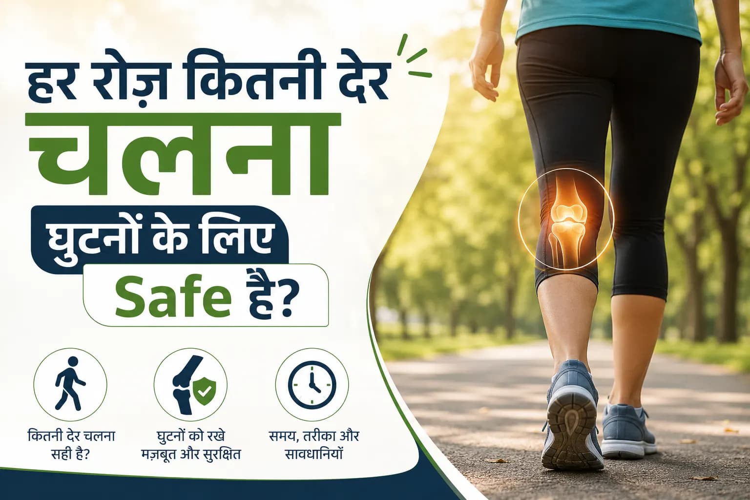 हर रोज़ कितनी देर चलना घुटनों के लिए Safe है?